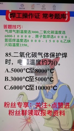 焊工答题技巧直播,焊工考试答题技巧