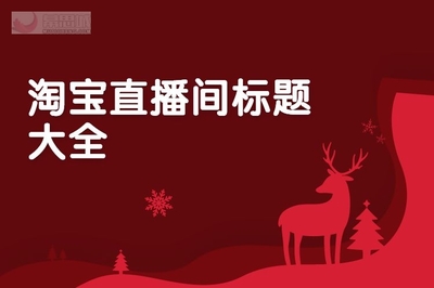 直播间标题技巧,直播间标题技巧有哪些