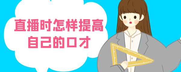 情感类的直播技巧,情感主播怎么做直播内容