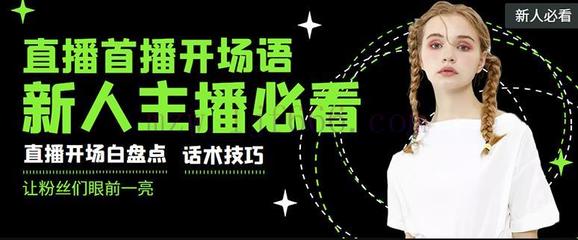 直播的开场技巧,直播开场白如何说