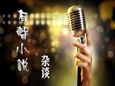 国语直播小说技巧,直播读小说