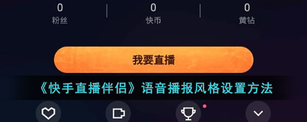 快手直播领取快币技巧视频,快手直播间抢的快币怎么兑换现金