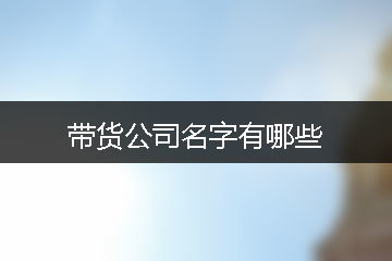 南海网络直播卖货技巧,网络直播卖货营业执照经营范围