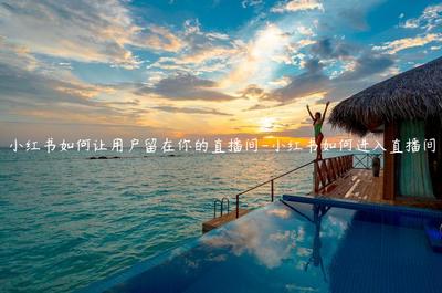 直播间怎么布置技巧,怎么布置直播间,简单省钱