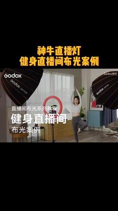健身直播间布光技巧,健身直播要准备哪些工具