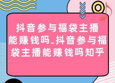 直播间抽福袋有技巧吗知乎,直播间抽福袋有技巧吗知乎