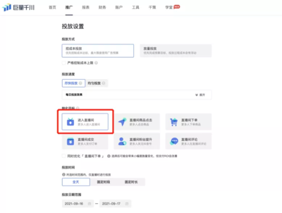 千川直播投放技巧,千川怎么直播间推流