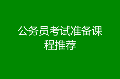 公务员做题技巧直播讲课,公务员做题技巧视频