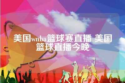 WNBA直播赚钱小技巧,nba直播bbq