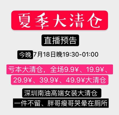 夏季清仓直播技巧,我有一批货要清仓处理,适合报名哪种直播活动