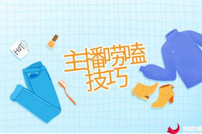淘宝直播语言技巧是什么,淘宝直播常用话术