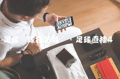 球赛直播技巧组合,直播球赛足球