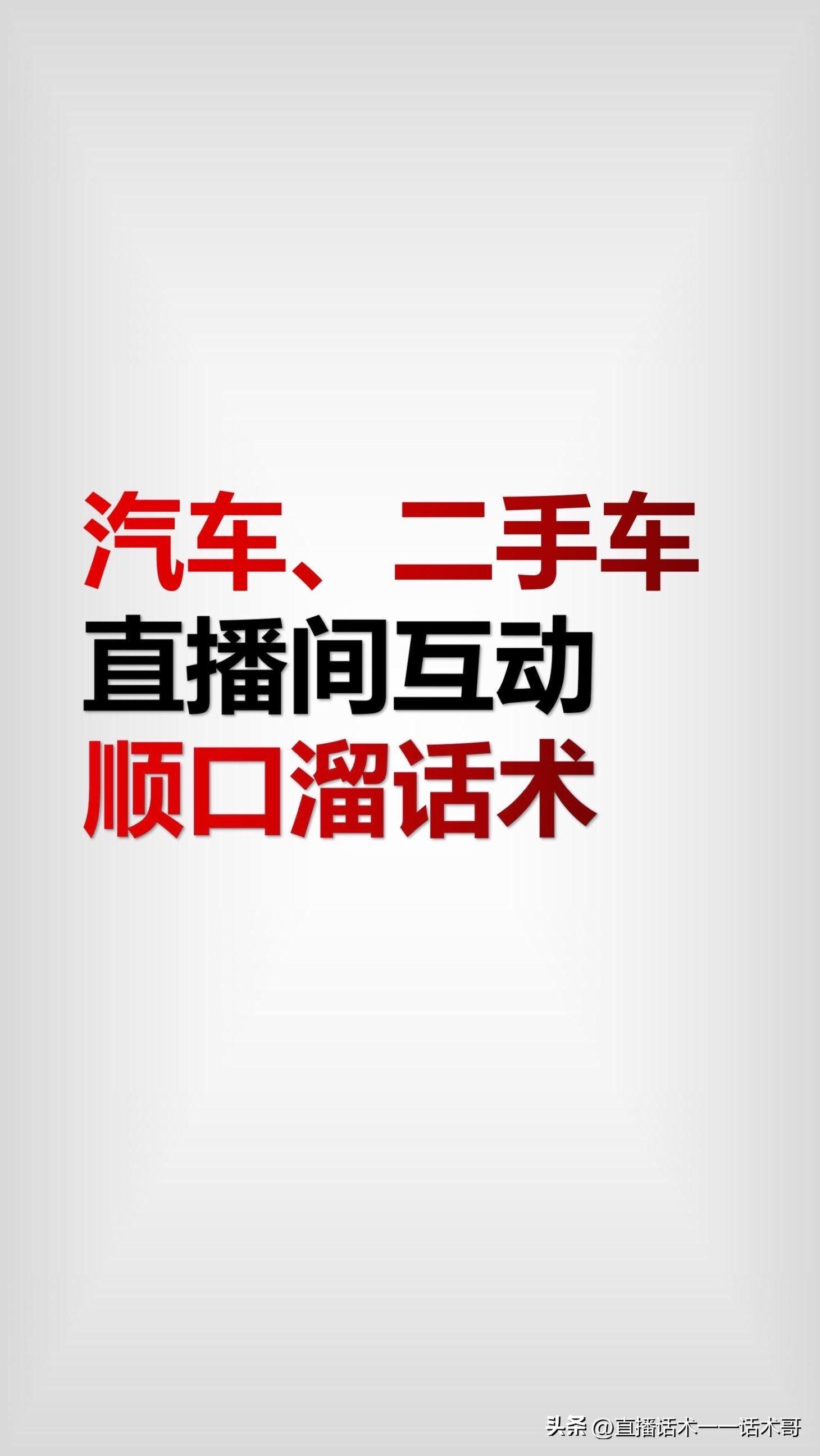 二手车主播直播技巧话术,卖二手车直播技巧和话术语音