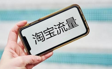 淘宝直播风口技巧,淘宝直播现在是风口吗