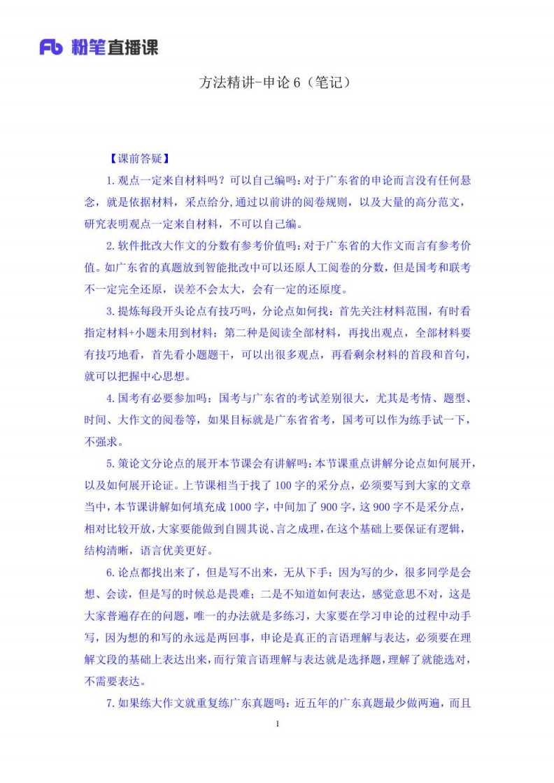 申论直播技巧总结,申论热点直播带货