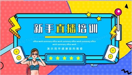 网络直播技巧培训PPT,网络直播培训内容