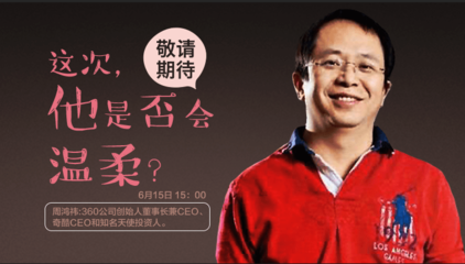 周鸿祎直播技巧,周鸿祎视频访谈
