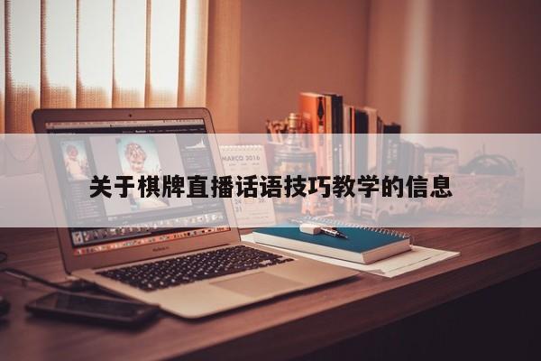 关于棋牌直播话语技巧教学的信息
