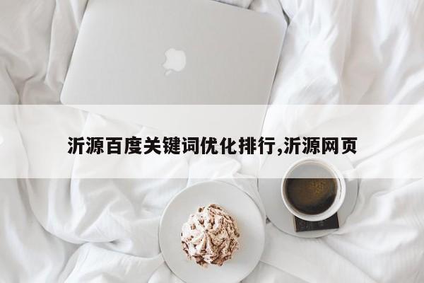 沂源百度关键词优化排行,沂源网页