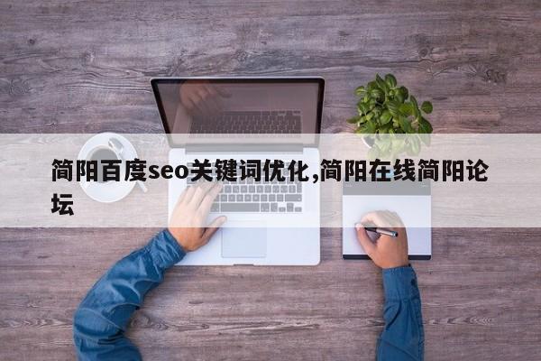 简阳百度seo关键词优化,简阳在线简阳论坛