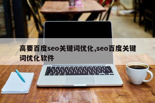 高要百度seo关键词优化,seo百度关键词优化软件