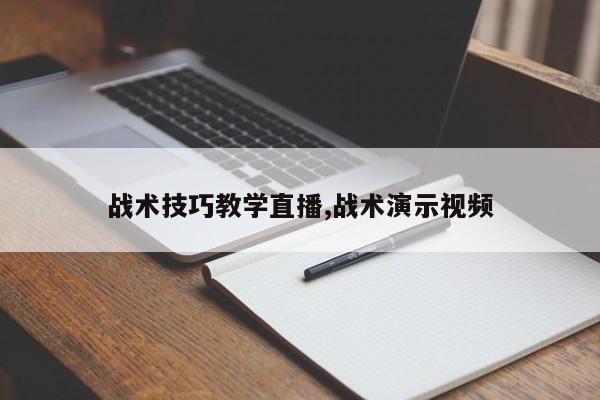 战术技巧教学直播,战术演示视频
