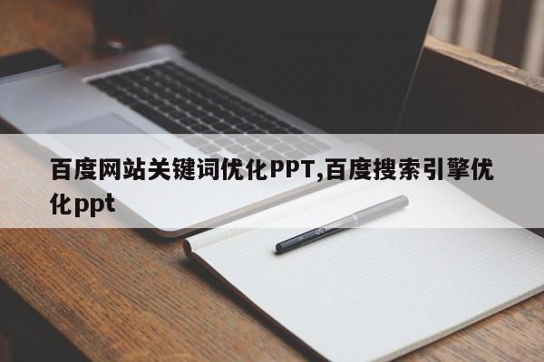 百度网站关键词优化PPT,百度搜索引擎优化ppt