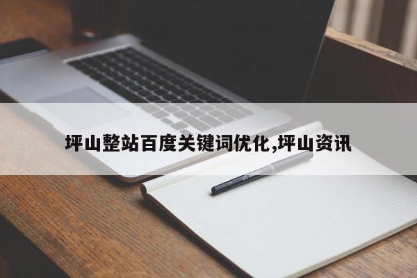 坪山整站百度关键词优化,坪山资讯