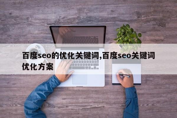 百度seo的优化关键词,百度seo关键词优化方案