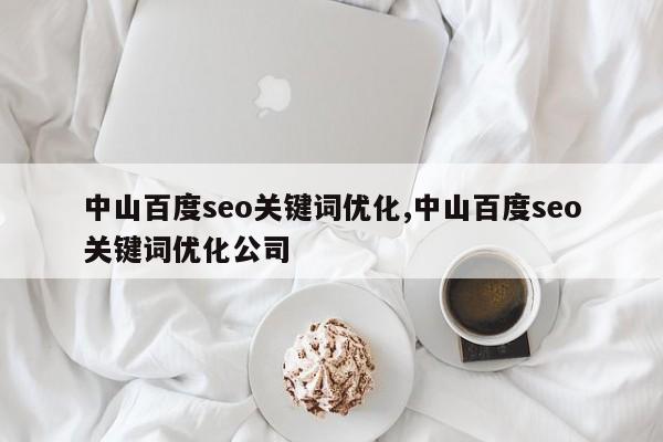 中山百度seo关键词优化,中山百度seo关键词优化公司