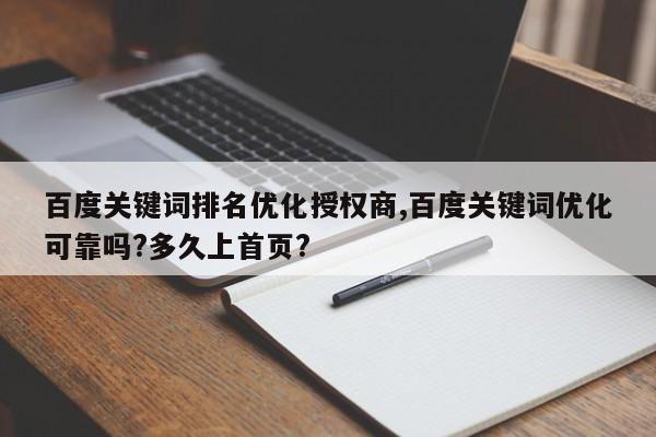 百度关键词排名优化授权商,百度关键词优化可靠吗?多久上首页?
