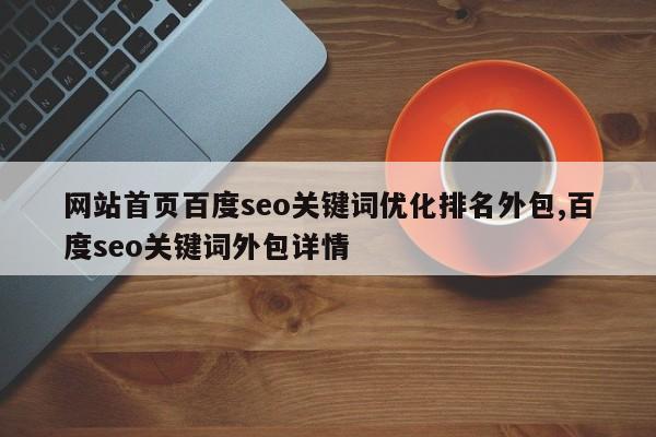 网站首页百度seo关键词优化排名外包,百度seo关键词外包详情