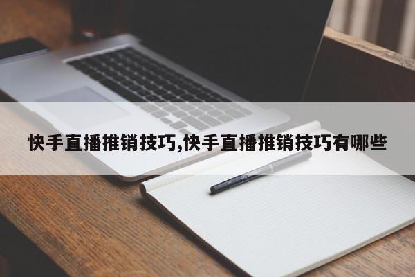 快手直播推销技巧,快手直播推销技巧有哪些