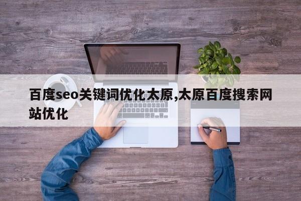 百度seo关键词优化太原,太原百度搜索网站优化