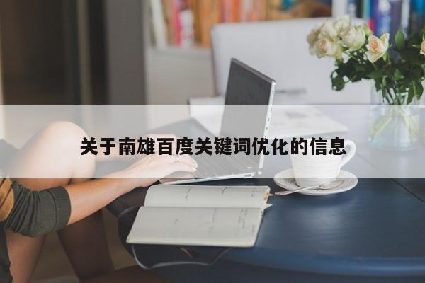 关于南雄百度关键词优化的信息