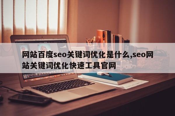 网站百度seo关键词优化是什么,seo网站关键词优化快速工具官网