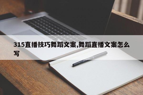 315直播技巧舞蹈文案,舞蹈直播文案怎么写