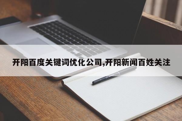 开阳百度关键词优化公司,开阳新闻百姓关注