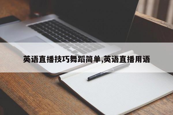 英语直播技巧舞蹈简单,英语直播用语
