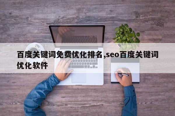 百度关键词免费优化排名,seo百度关键词优化软件