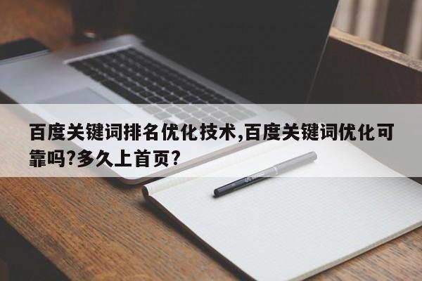 百度关键词排名优化技术,百度关键词优化可靠吗?多久上首页?