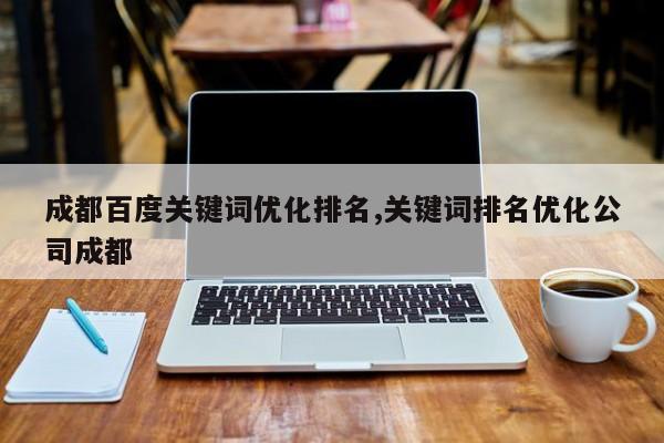 成都百度关键词优化排名,关键词排名优化公司成都