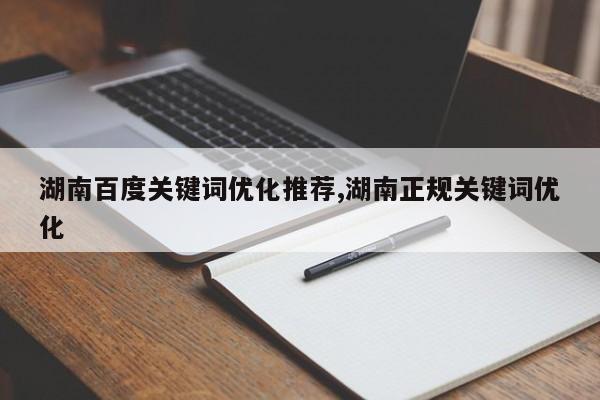 湖南百度关键词优化推荐,湖南正规关键词优化