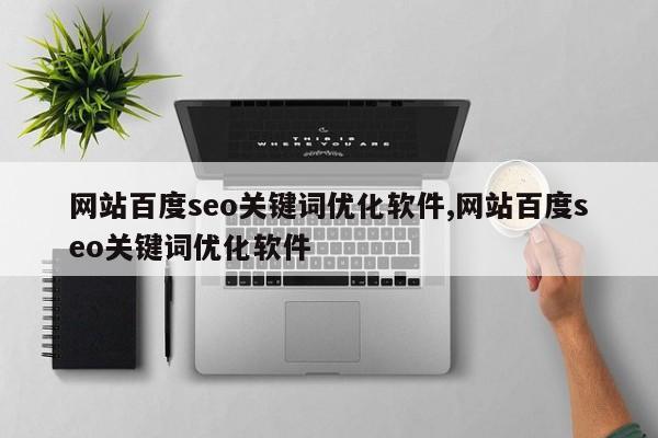 网站百度seo关键词优化软件,网站百度seo关键词优化软件