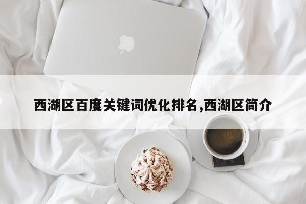 西湖区百度关键词优化排名,西湖区简介