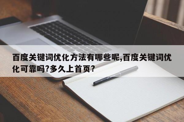百度关键词优化方法有哪些呢,百度关键词优化可靠吗?多久上首页?