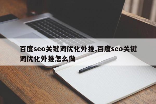 百度seo关键词优化外推,百度seo关键词优化外推怎么做