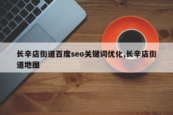 长辛店街道百度seo关键词优化,长辛店街道地图