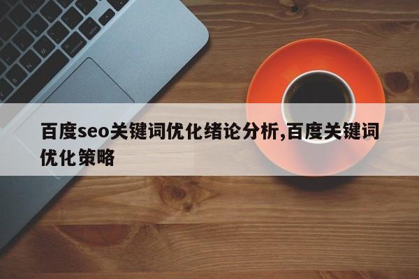 百度seo关键词优化绪论分析,百度关键词优化策略