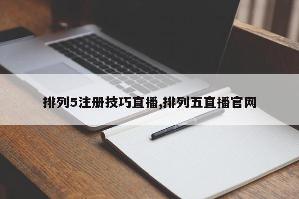 排列5注册技巧直播,排列五直播官网